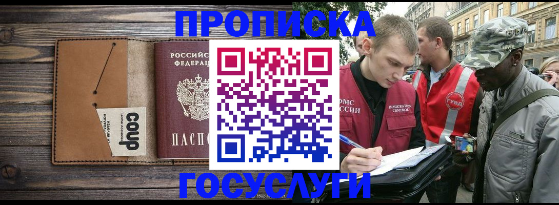 купить прописку в Солнечногорске